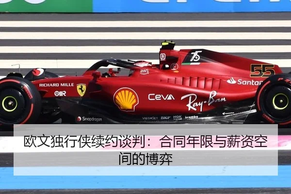 欧文独行侠续约谈判：合同年限与薪资空间的博弈