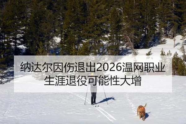 na-da-er-yin-shang-tui-chu-wen-wang-zhi-ye-sheng-ya-tui-yi-ke-neng-xing-da-zeng-3-665.jpg