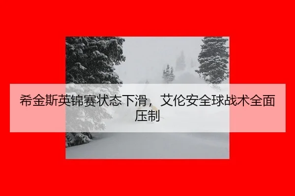 xi-jin-si-ying-jin-sai-zhuang-tai-xia-hua-ai-lun-an-quan-qiu-zhan-shu-quan-mian-ya-zhi-2-357.jpg