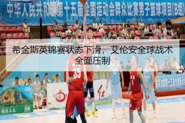 希金斯英锦赛状态下滑，艾伦安全球战术全面压制