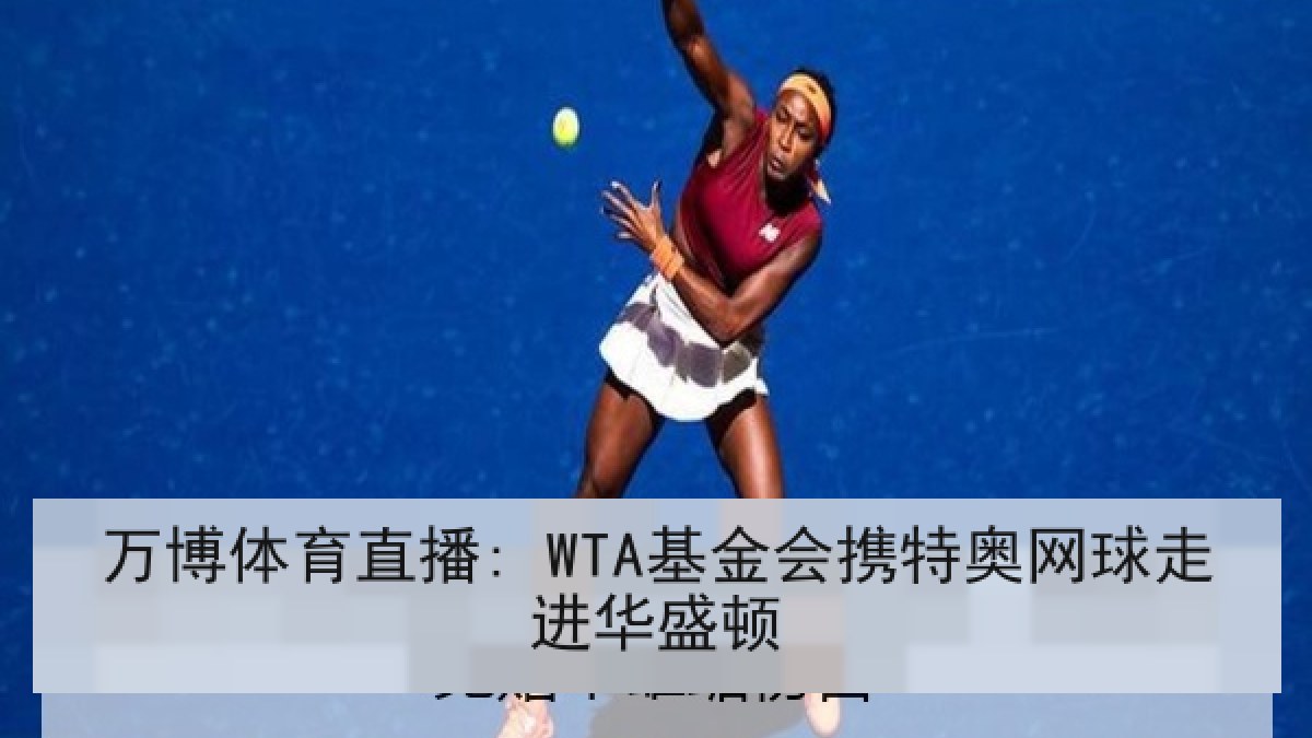 万博体育直播: WTA基金会携特奥网球走进华盛顿