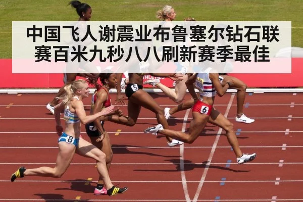 中国飞人谢震业布鲁塞尔钻石联赛百米九秒八八刷新赛季最佳