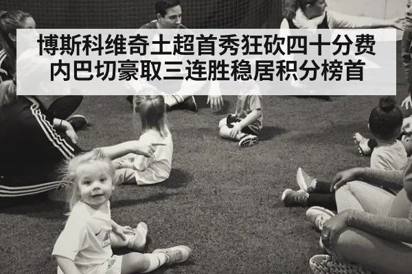 博斯科维奇土超首秀狂砍四十分费内巴切豪取三连胜稳居积分榜首