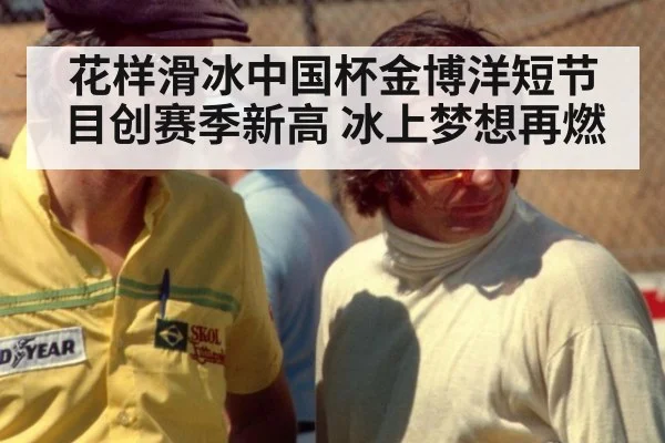 花样滑冰中国杯金博洋短节目创赛季新高 冰上梦想再燃