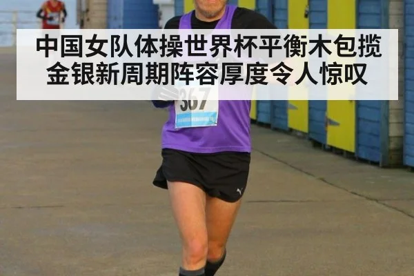 中国女队体操世界杯平衡木包揽金银新周期阵容厚度令人惊叹