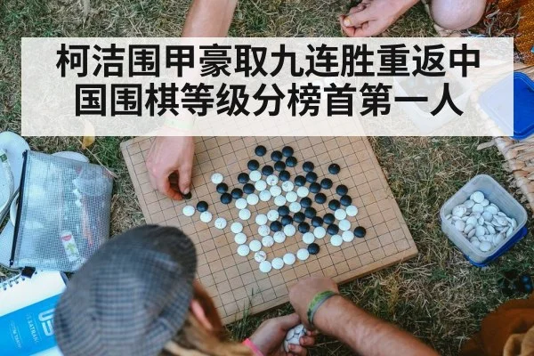 柯洁围甲豪取九连胜重返中国围棋等级分榜首第一人